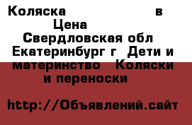 Коляска “Roan Kortina“ 2 в 1 › Цена ­ 4 200 - Свердловская обл., Екатеринбург г. Дети и материнство » Коляски и переноски   